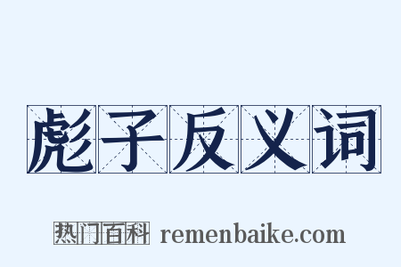 彪子反义词是什么意思的图片